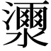 𤂝
