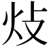 𤆝