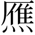 𤎝