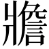 𤖝