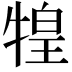𤚝