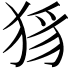 𤞝