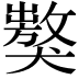 𤢝