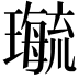 𤪝