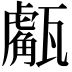 𤮝