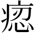 𤶝