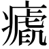 𤺝