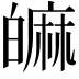 𤾝