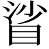 𥆝