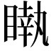 𥊝