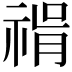 𥚝