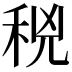 𥞝