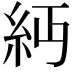 𥾝