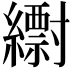 𦆝