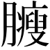 𦢝