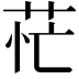 𦮝