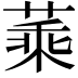 𦶝