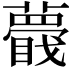 𧂝