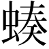 𧎝