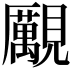𧢝
