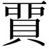 𧶝