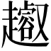 𧾝