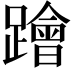 𨆝