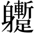 𨊝