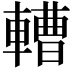 𨎝