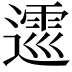 𨖝