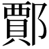 𨞝