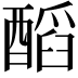 𨢝