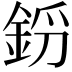 𨦝