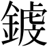 𨪝