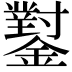 𨮝