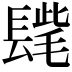 𨲝