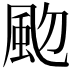 𩖝