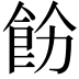 𩚝