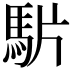 𩢝