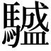 𩦝