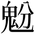 𩲝