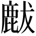 𪊝