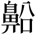 𪖝