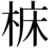 𪲝