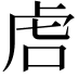 𫊝
