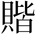 𫎝