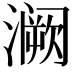 𫞝