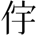 𫢝