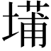 𫮝