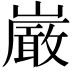 𫶝